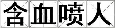 含血喷人