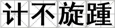 计不旋踵