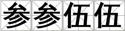 参参伍伍