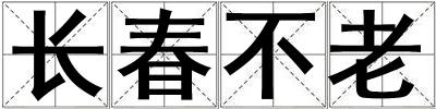 长春不老