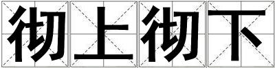 彻上彻下