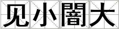 见小闇大