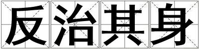 反治其身