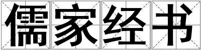 儒家经书