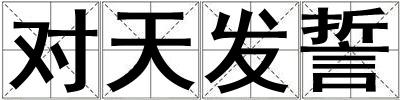 对天发誓