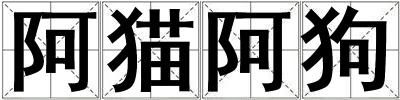 阿猫阿狗