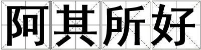 阿其所好