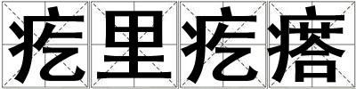 疙里疙瘩