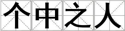 个中之人