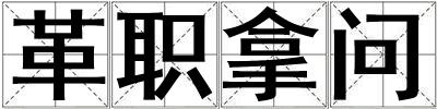 革职拿问