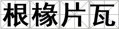 根椽片瓦