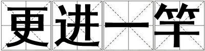 更进一竿