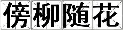 傍柳随花
