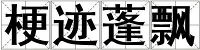 梗迹蓬飘