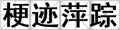 梗迹萍踪