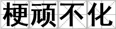 梗顽不化