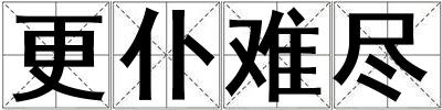 更仆难尽