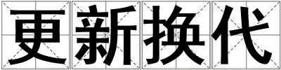 更新换代