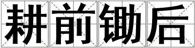 耕前锄后