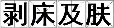 剥床及肤