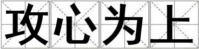 攻心为上