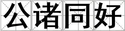公诸同好