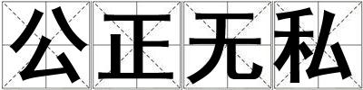 公正无私