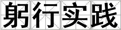 躬行实践