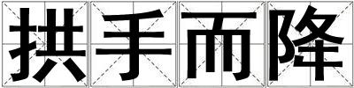 拱手而降