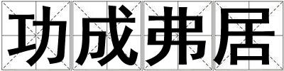 功成弗居