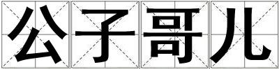 公子哥儿