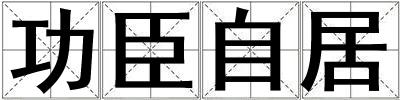 功臣自居