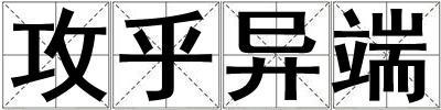 攻乎异端