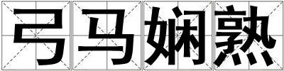 弓马娴熟