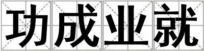 功成业就