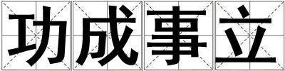 功成事立