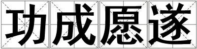 功成愿遂