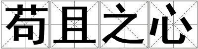 苟且之心