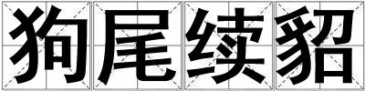 狗尾续貂