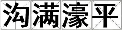 沟满濠平