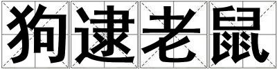狗逮老鼠