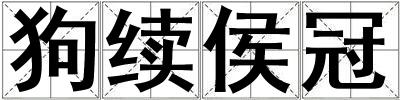 狗续侯冠