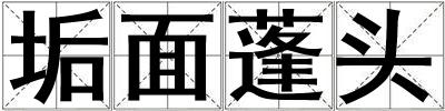 垢面蓬头