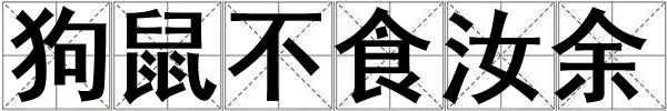 狗鼠不食汝余