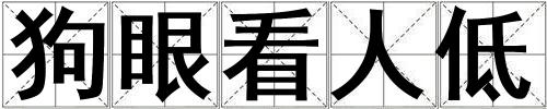 狗眼看人低