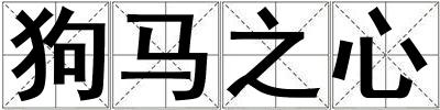 狗马之心