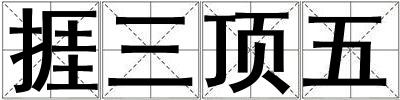 捱三顶五