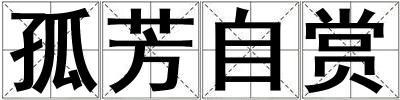 孤芳自赏