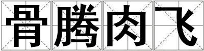 骨腾肉飞