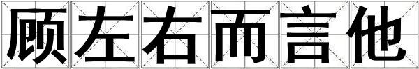 顾左右而言他
